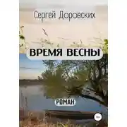 Постер книги Время весны