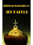 Никколо Макиавелли - Державець