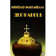 Постер книги Державець