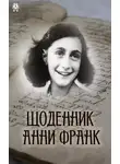 Анна Франк - Щоденник Анни Франк