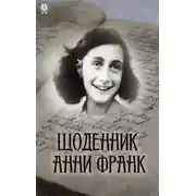 Постер книги Щоденник Анни Франк