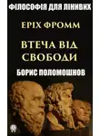 Борис Поломошнов - Еріх Фромм: «Втеча від свободи»