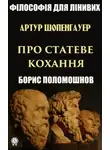 Борис Поломошнов - Артур Шопенгауер про статеве кохання