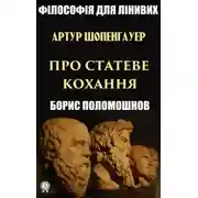 Постер книги Артур Шопенгауер про статеве кохання