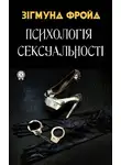 Зігмунд Фройд - Психологія сексуальності