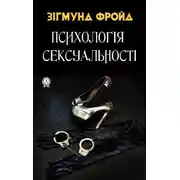 Постер книги Психологія сексуальності