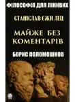 Борис Поломошнов - Станіслав Єжи Лец: майже без коментарів