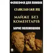 Постер книги Станіслав Єжи Лец: майже без коментарів
