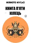 Мусаси Миямото - Книга п’яти кілець