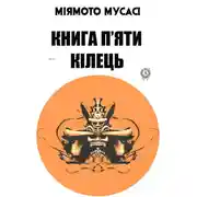 Постер книги Книга п’яти кілець