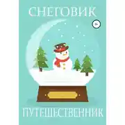 Постер книги Снеговик-путешественник