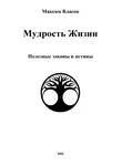 Максим Власов - Мудрость жизни