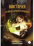 Рустем Ишмаков - Виктория и магия сложного процента