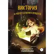 Постер книги Виктория и магия сложного процента