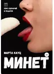 Марта Кауц - Минет