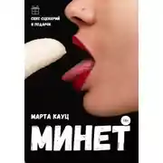 Постер книги Минет