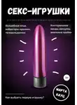 Марта Кауц - Секс-игрушки
