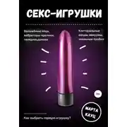Постер книги Секс-игрушки