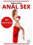 Марта Кауц - Anal sex. Анальный секс. Как приручить?