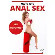 Постер книги Anal sex. Анальный секс. Как приручить?