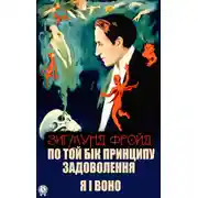 Постер книги По той бік принципу задоволення. Я і Воно