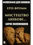 Борис Поломошнов - Еріх Фромм: «Мистецтво любові…»