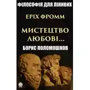 Постер книги Еріх Фромм: «Мистецтво любові…»