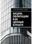 Сергей Назаров - Акции, облигации как ценные бумаги