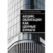 Постер книги Акции, облигации как ценные бумаги
