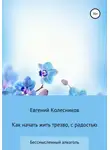 Евгений Колесников - Как начать жить трезво, с радостью