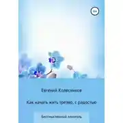 Постер книги Как начать жить трезво, с радостью