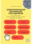 Виктория Зайцева - Нематериальная мотивация сотрудников