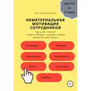 Постер книги Нематериальная мотивация сотрудников