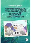 Сергей Биларин - Нерпа Крошик, Тюленчик Дуся и другие ластоногие