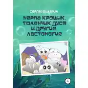 Постер книги Нерпа Крошик, Тюленчик Дуся и другие ластоногие