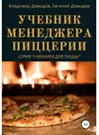 Владимир Давыдов - Учебник менеджера пиццерии