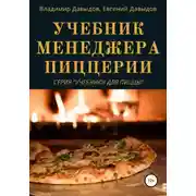 Постер книги Учебник менеджера пиццерии