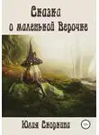 Юлия Скоркина - Сказка о маленькой Верочке