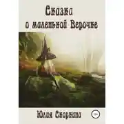 Постер книги Сказка о маленькой Верочке