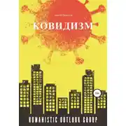 Постер книги Ковидизм