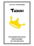 Сергей Тихорадов - Тихон
