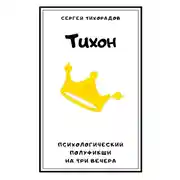 Постер книги Тихон