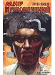 Висенте Ибаньес - Мир приключений, 1928 № 05