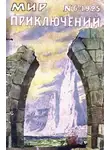 Николай Москвин - Мир приключений, 1925 № 06