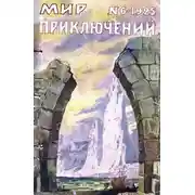 Постер книги Мир приключений, 1925 № 06