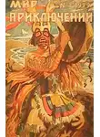 Абрахам Меррит - Мир приключений, 1929 № 01