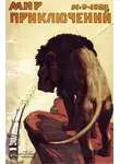 Сергей Платонов - Мир приключений, 1928 № 09