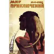 Постер книги Мир приключений, 1928 № 09
