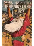 Генри Стэкпул - Мир приключений, 1928 № 08