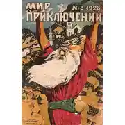 Постер книги Мир приключений, 1928 № 08
